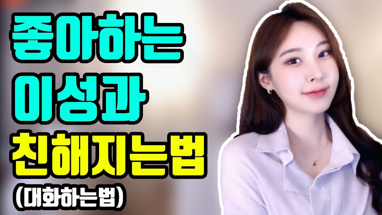 좋아하는 이성과 친해지는법 다가가는법 대화하는법 인사하는법