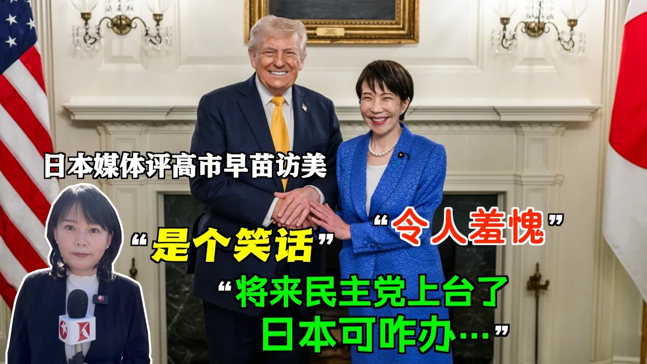 日本媒体评高市早苗访美：&ldquo;是个笑话&rdquo;、&ldquo;令人羞愧&rdquo;、&ldquo;将来一旦民主党上台了，日本可咋办&hellip;&rdquo; #特朗普