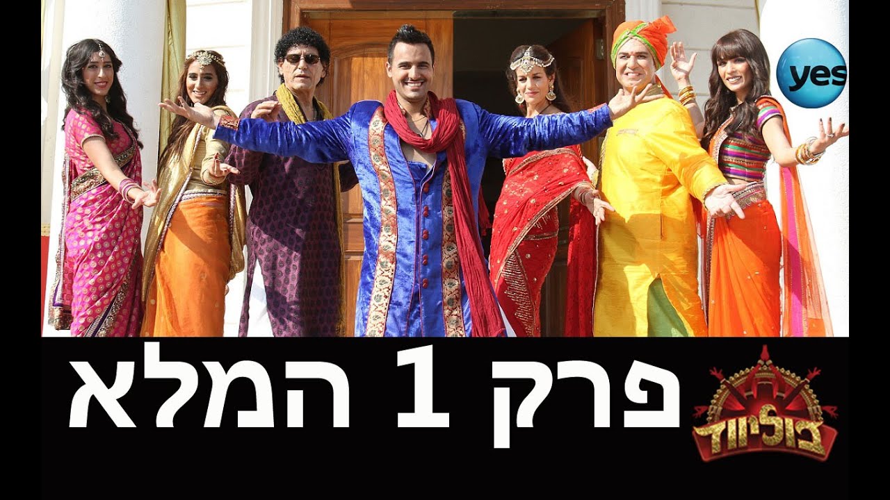 בוליווד: פרק הבכורה המלא!