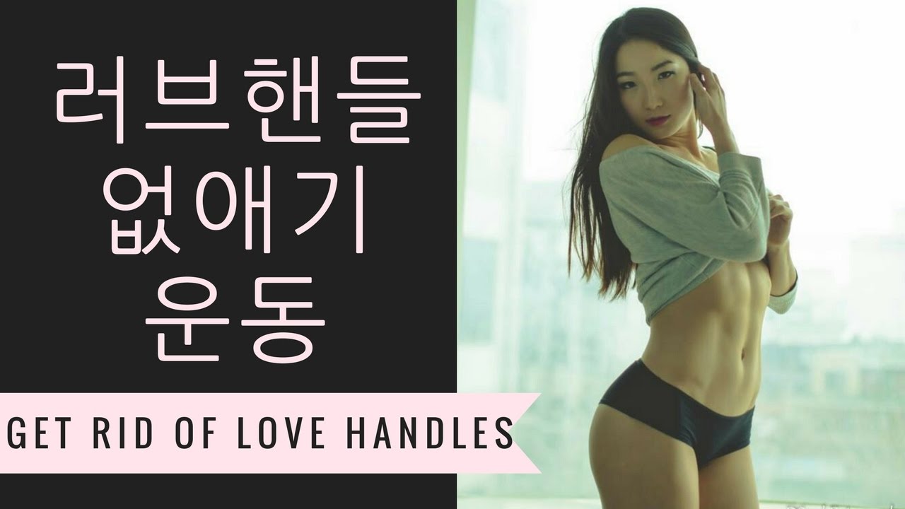 러브핸들 없애는 운동 - How To Get Rid of Love Handles