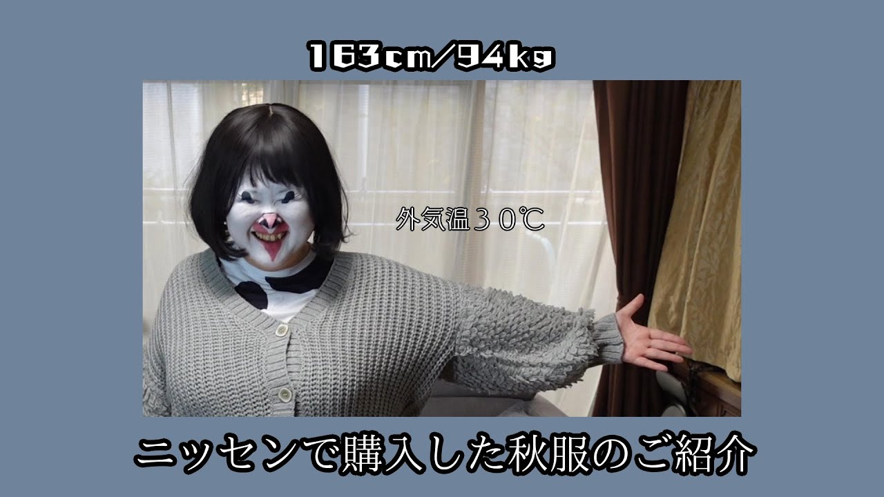 【秋服】外気温３０℃の中ニッセンで購入した秋服のご紹介をする【アラフォーぽっちゃり】