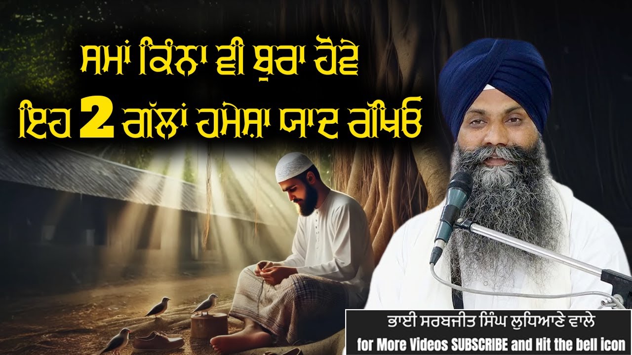ਸਮਾਂ ਕਿੰਨਾ ਵੀ ਬੁਰਾ ਹੋਵੇ, ਇਹ 2 ਗੱਲਾਂ ਹਮੇਸ਼ਾ ਯਾਦ ਰੱਖਿਓ #trending #shortsvideo #shortsvideo #newkatha