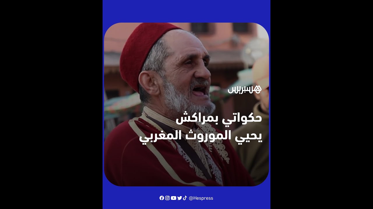 حكواتي بمراكش يحافظ على الموروث المغربي برواية القصص للمارة في ساحة جامع الفنا رغم قلة السياح