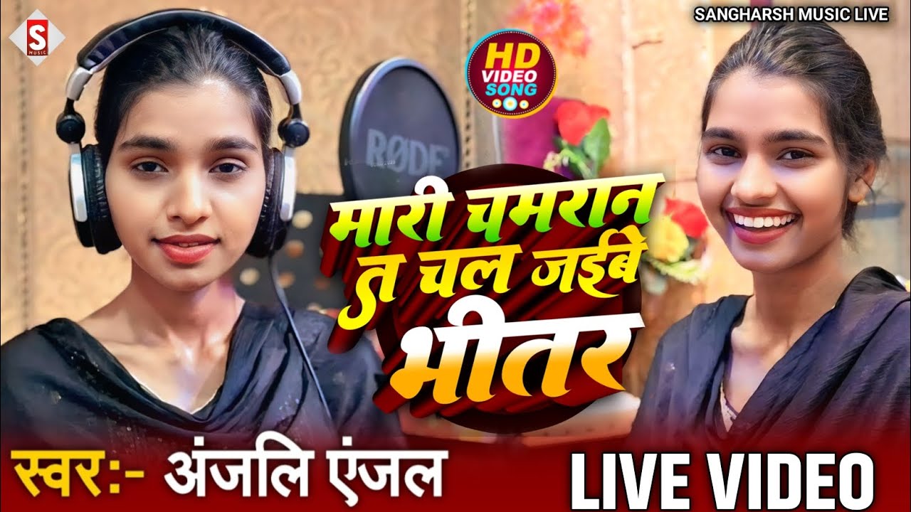 Anjali Anjal - मारी चमरान त चल जईबे भीतर | Maari Chamaran Ta Chal Jaibe Bhitar - Chamar Song 2025