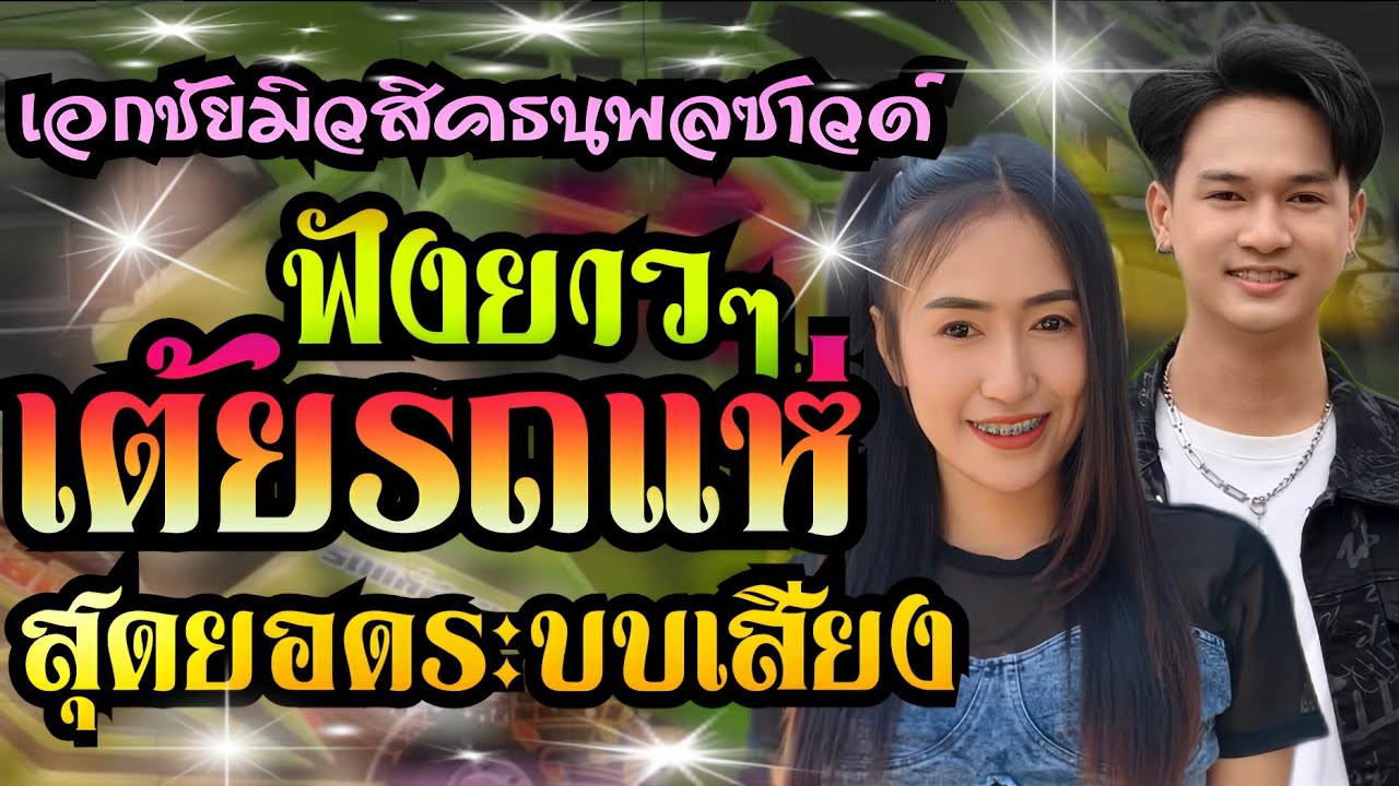 ฟังยาวๆ!! ใจหล่นที่หน้าฮ้าน+เอิ้นน้องใส่หม้อนึ่ง+ลาสาวหนองคาย**แสดงสดรถแห่เอกชัยมิวสิคธนพลซาวด์
