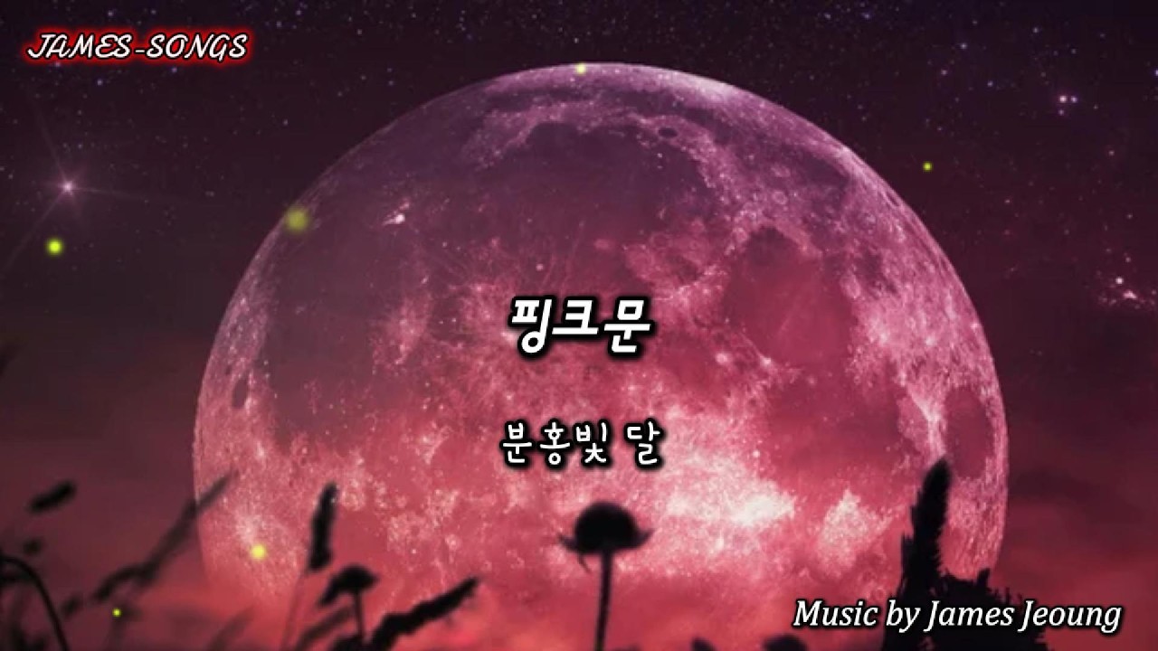 [kpop] 핑크문[Pink Moon] #핑크문,#분홍빛달,#도시야경,#유리창,#봄밤,#듀엣,#첫시작,#야간드라이브