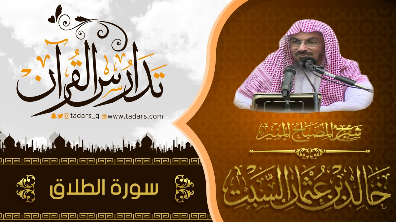شرح كتاب المصباح المنير للشيخ خالد السبت سورة الطلاق