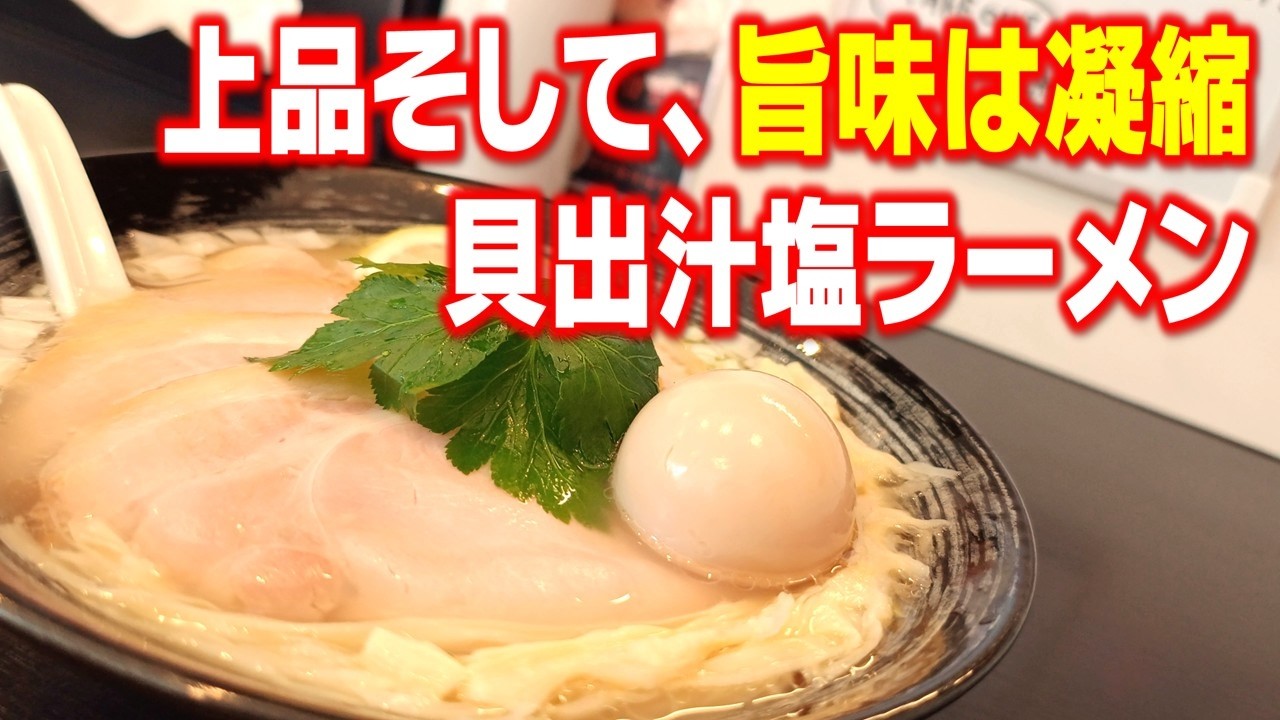 【南区ランチ】あのミシュラン掲載店の2ndブランド・貝出汁ラーメン専門店「麺処まるは RISE」