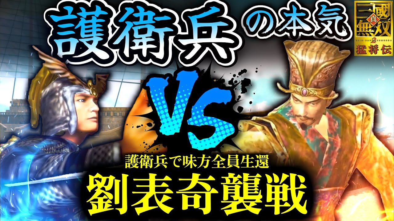 【真・三國無双2】護衛兵の本気 劉表奇襲戦(孫堅軍)【味方武将全員生還】