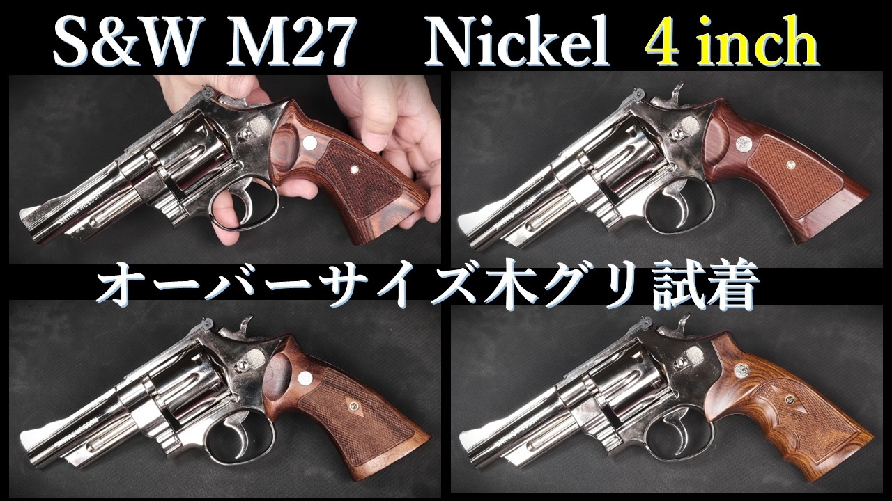 S&W M27 4 inch【ニッケル】モデルガン / タナカ：オーバーサイズ木グリ試着