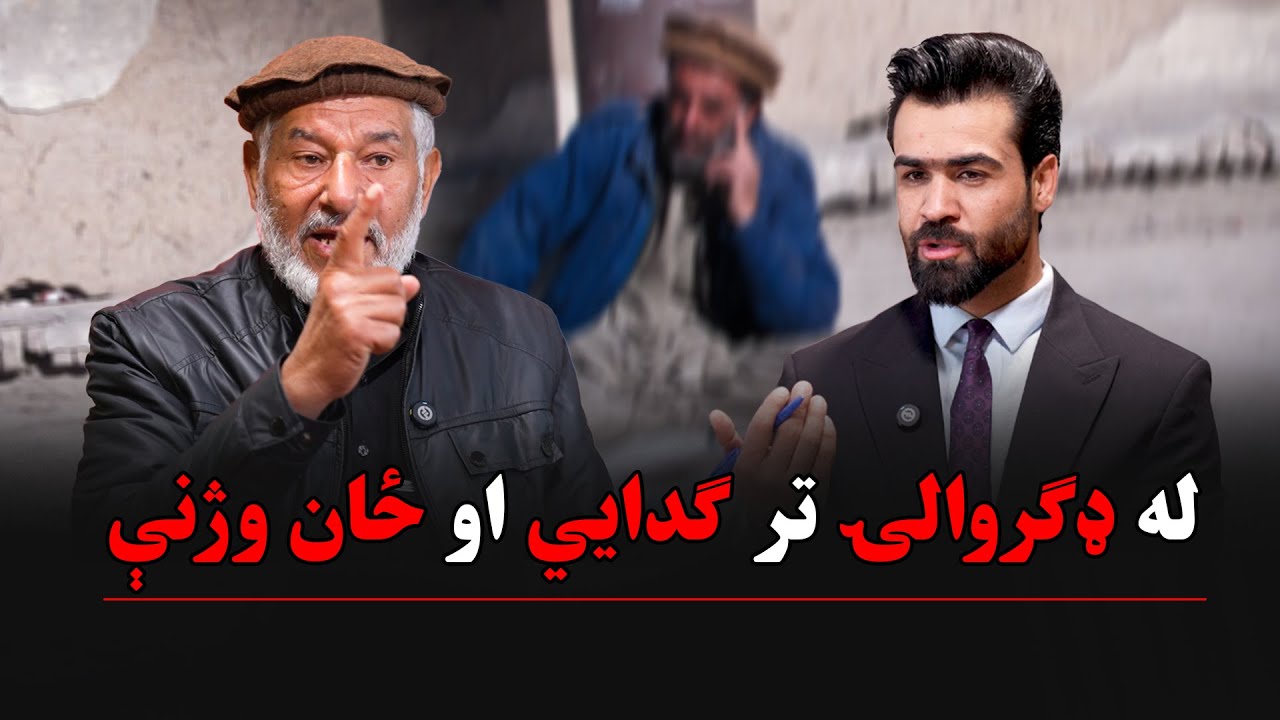 له ډګروالۍ تر ګدايي او ځان وژنې