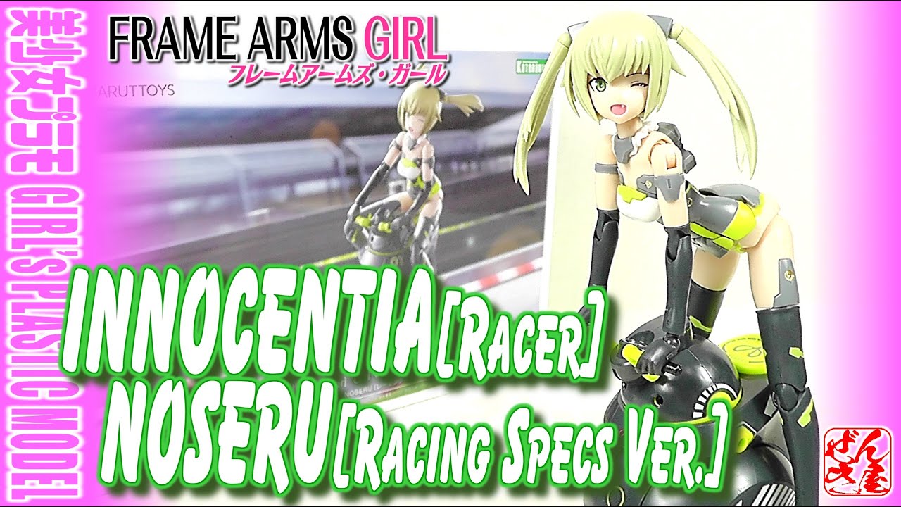 《美少女プラモ》イノセンティア レーサー＆NOSERUレーシングスペックVer.フレームアームズガール《Plastic Model:FRAME ARMS GIRL INNOCENTIA:Age15+》