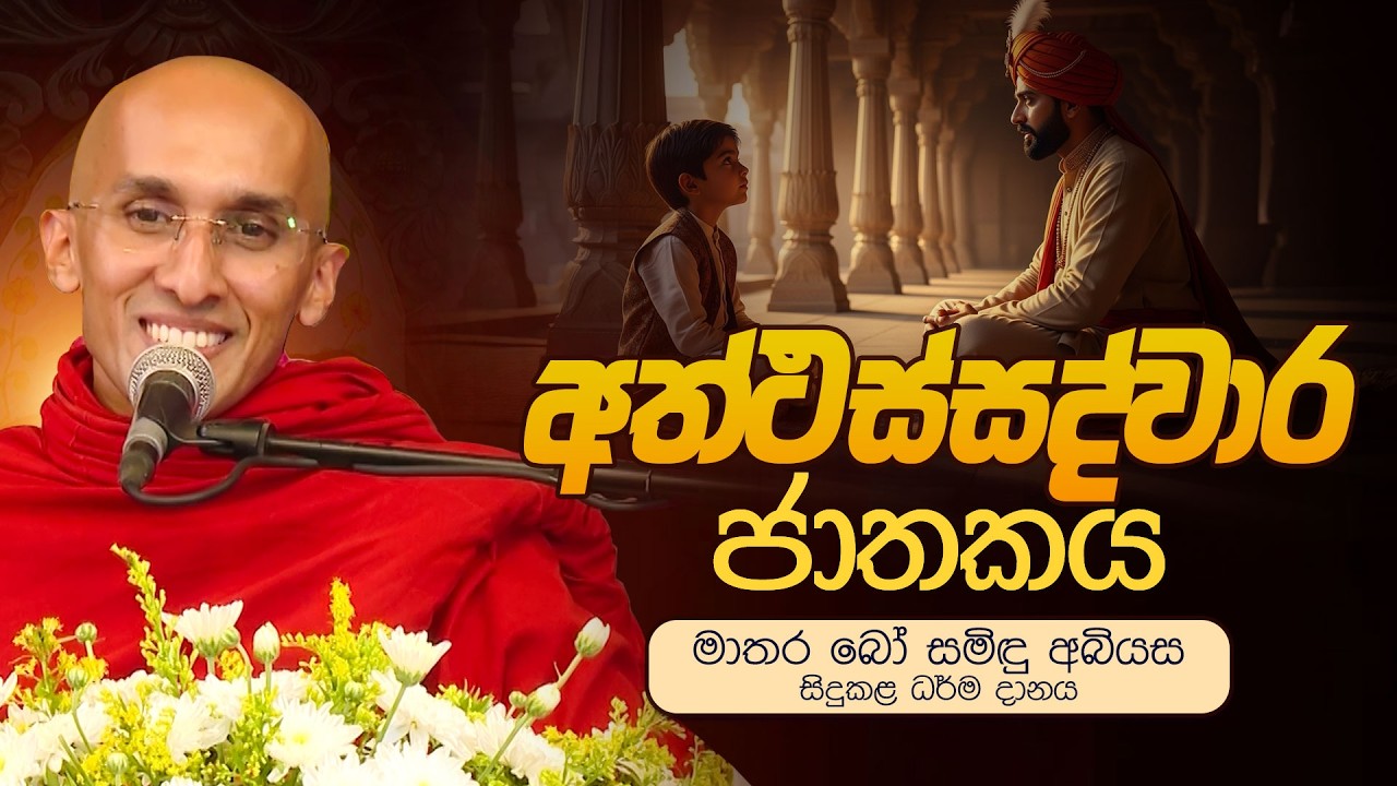 අත්ථස්සද්වාර ජාතකය | මාතර බෝ සමිඳු අබියස සිදුකළ ධර්ම දානය |   Venerable Ankubure Amithadeepa Thero