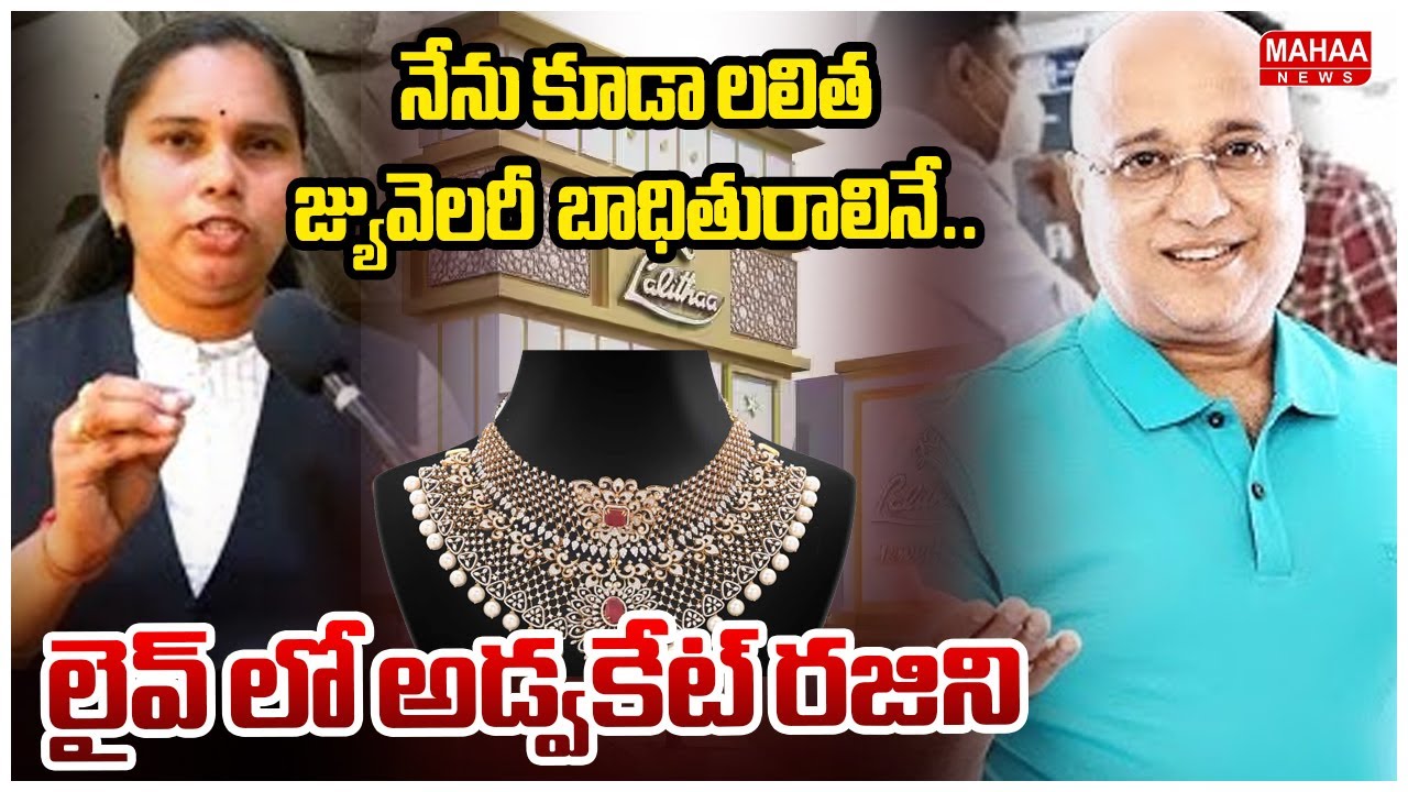 నేను కూడా లలిత జ్యువెలరీ బాధితురాలినే | Advocate Rajini Reaction On lalitha jewellery | Mahaa News
