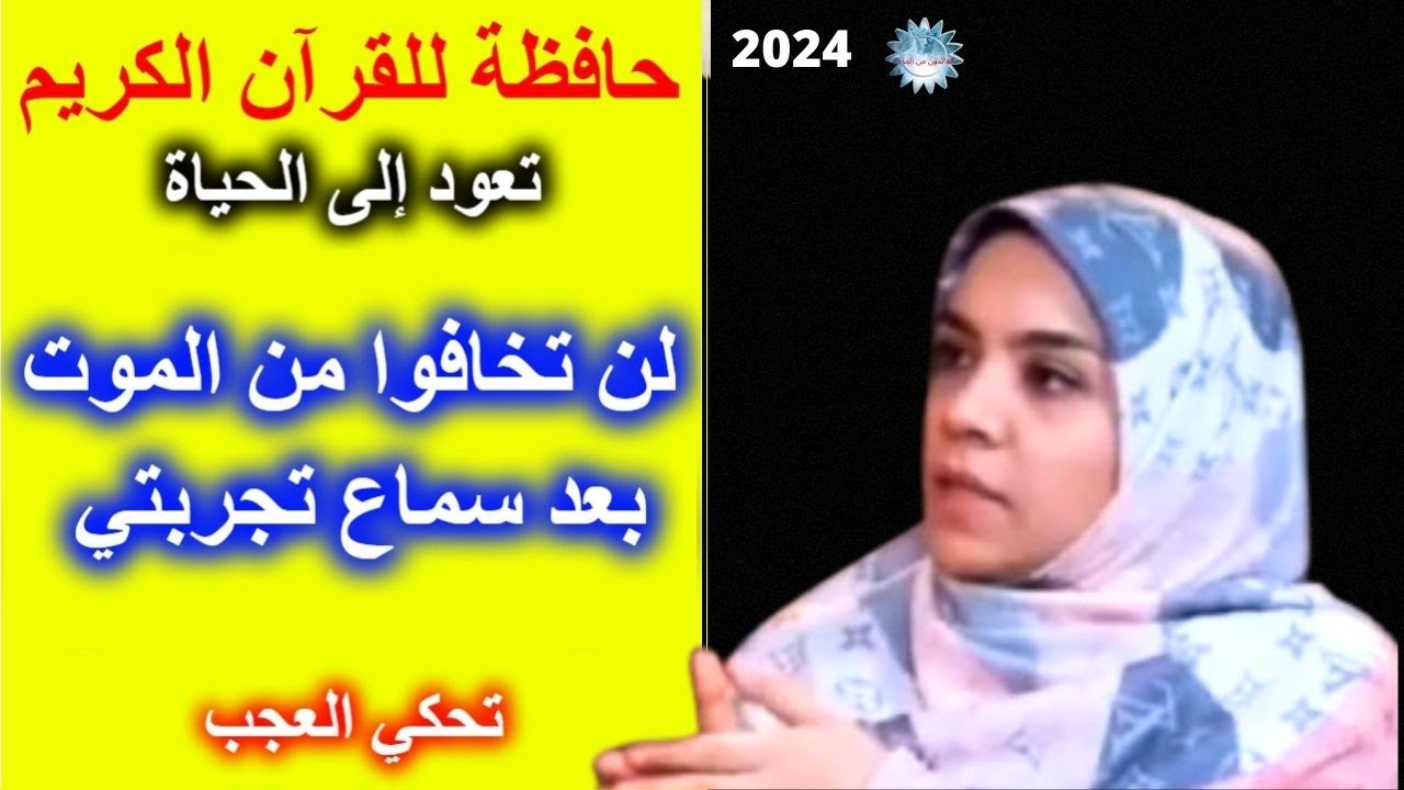 تجارب الاقتراب من الموت - حافظة للقرآن الكريم تكشف أسرارًا لا تصدق عن العالم الآخر