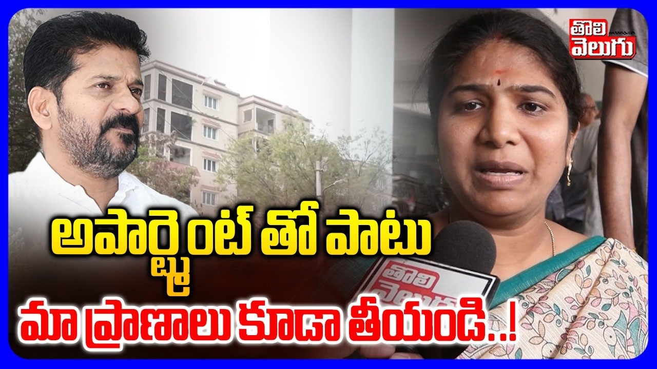 అపార్ట్మెంట్ తో పాటు మా ప్రాణాలు కూడా తీయండి..! | Madhu Park Residents Fire on CM Revanth Reddy |