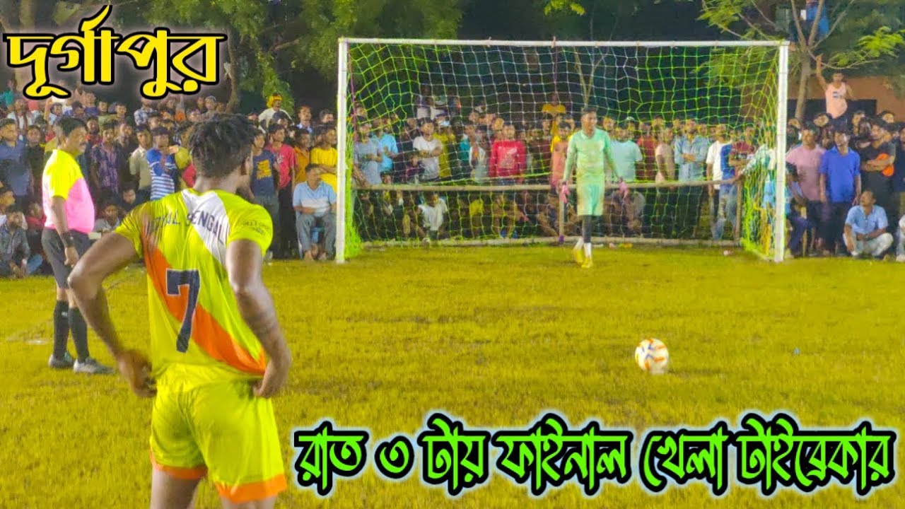 রাত ৩ টায় ফাইনাল খেলা টাইব্রেকার ⚽🏆😱 || Raniganj VS Royel Bengal || বর্ধমান দূর্গাপুর অর্জুনপুর