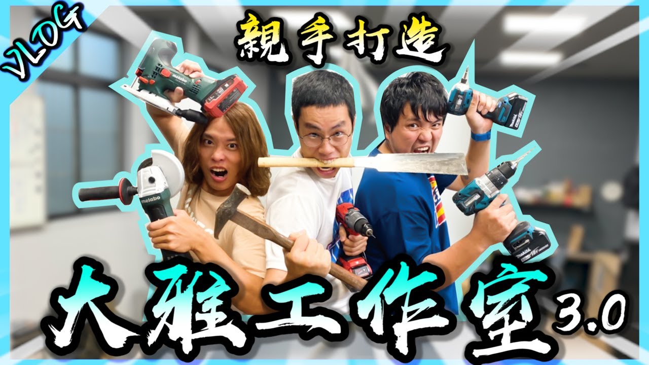 大雅工作室大改版！居然連廚房都有了！？【胡生若夢】(Feat.@1129jerry  ,@JBao  ,@AJin_Jin )