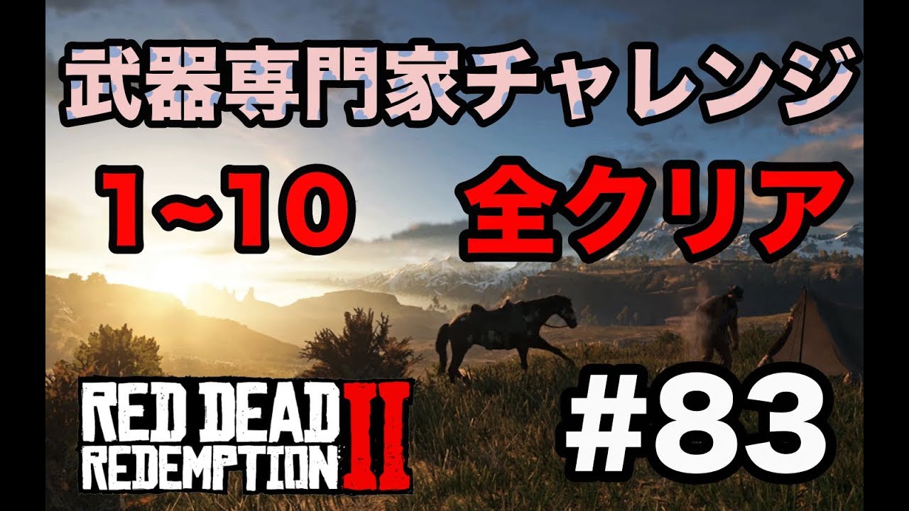 【眠れま10】レッドデッドリデンプション2  Part.83「武器専門家チャレンジ終わるまで眠れま10」で変態犯罪者と化す男