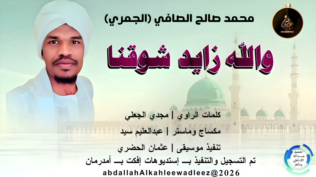 المادح/محمدصالح الصافي (الجمري) والله زايد شوقنا_2026