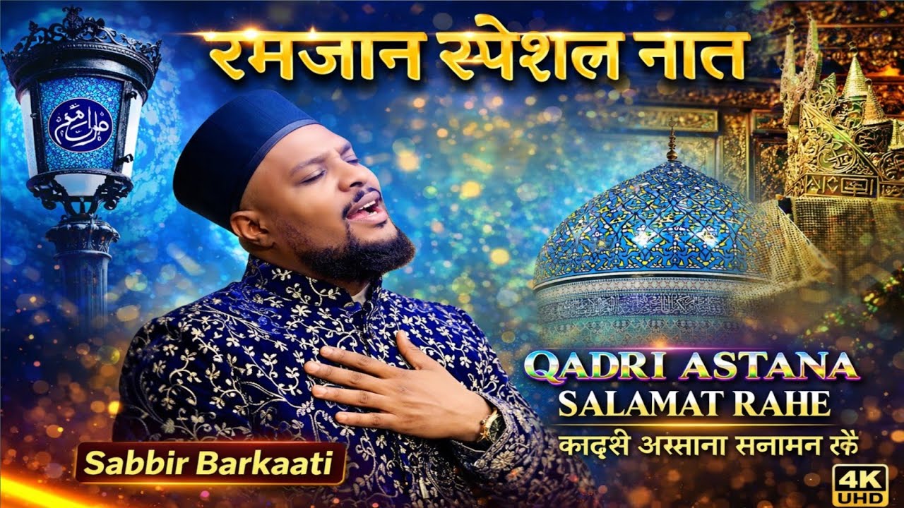 रमज़ान स्पेशल नात|| Qadri Astana Salamt Rahe Sabbir barkati New Naat 2026||Shabbir Barkati new 2026 