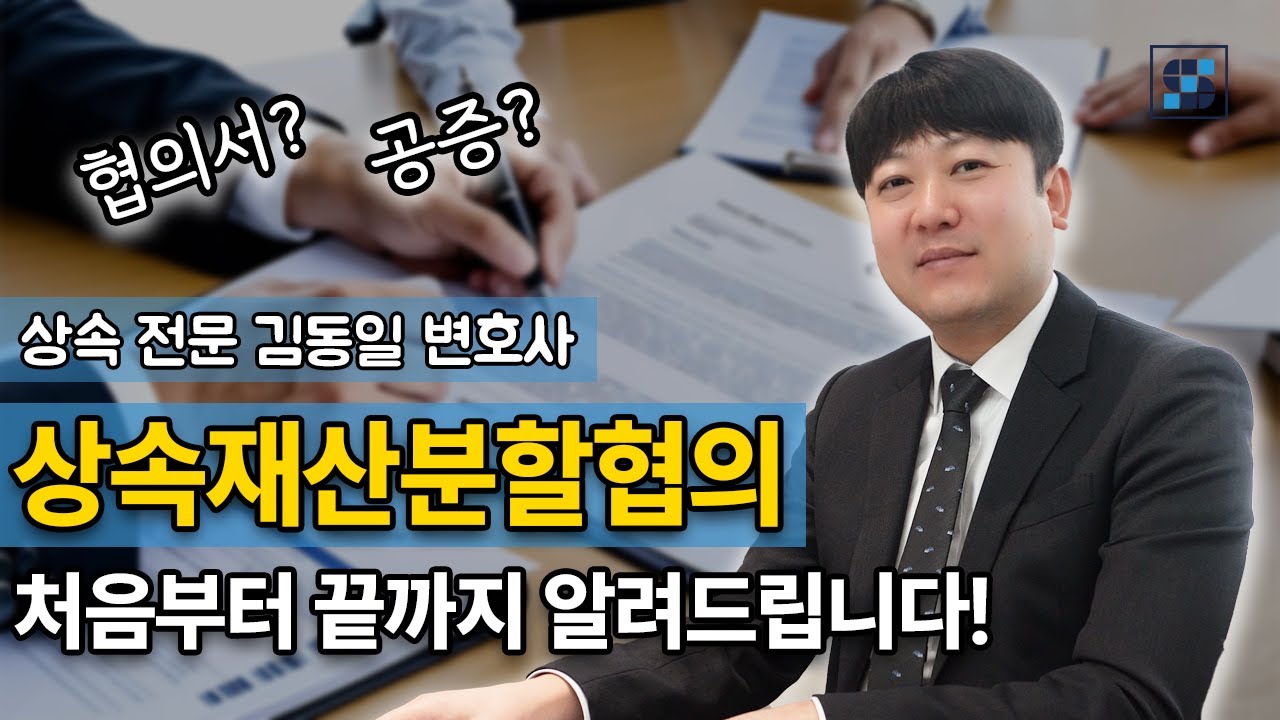 상속재산분할협의 처음부터 끝까지 알려드립니다! │ 분할협의서 작성 및 공증 │ 특별수익과 기여분 │ 상속전문변호사 김동일