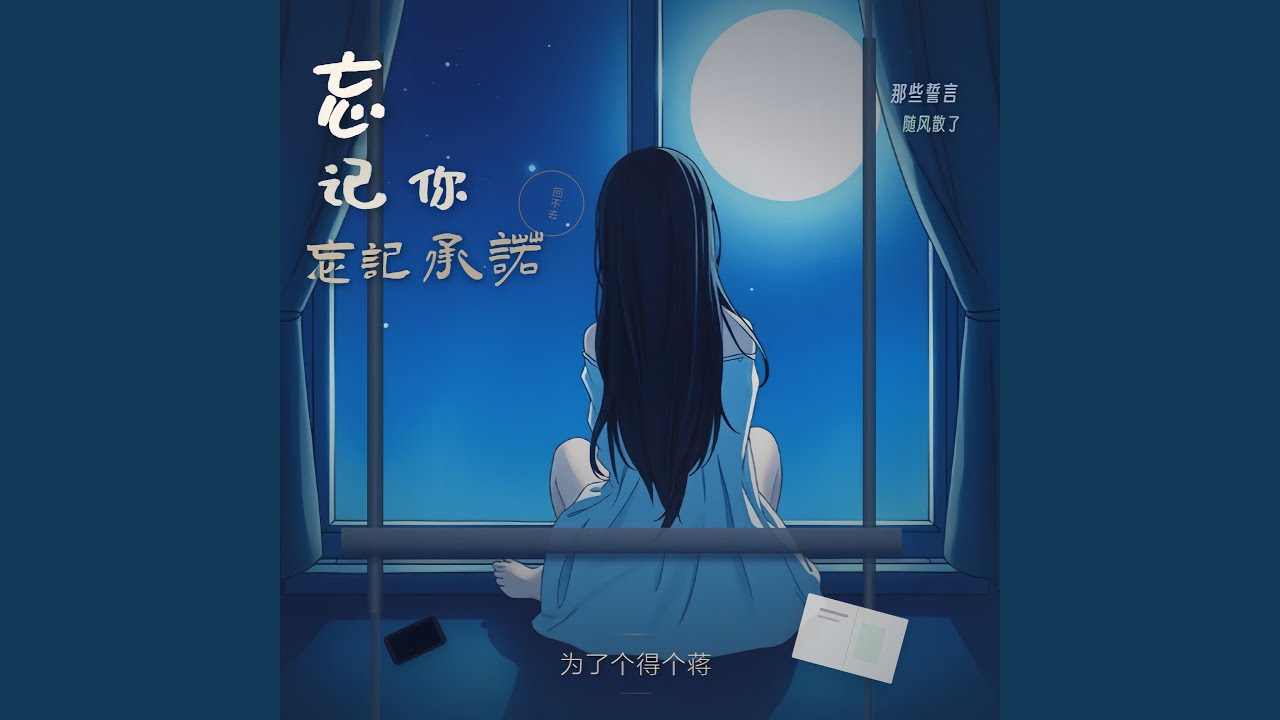 忘记你忘记承诺（节奏版）