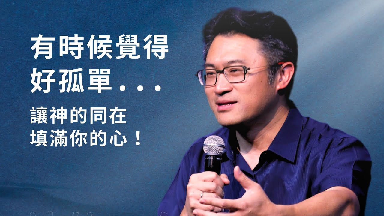 有時候覺得好孤單...讓神的同在填滿你的心！｜連加恩醫師