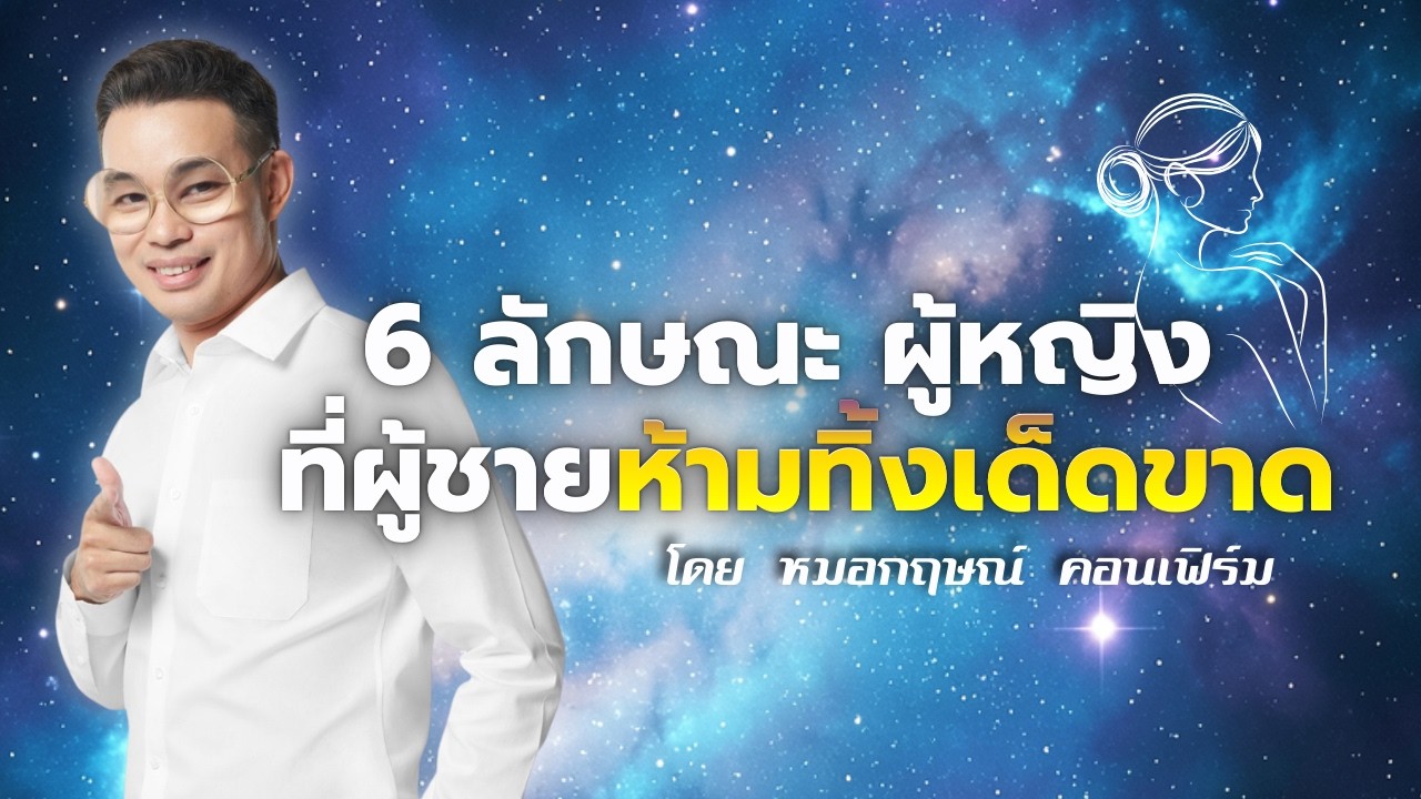 6 ลักษณะผู้หญิง ที่ผู้ชายห้ามทิ้งเด็ดขาด