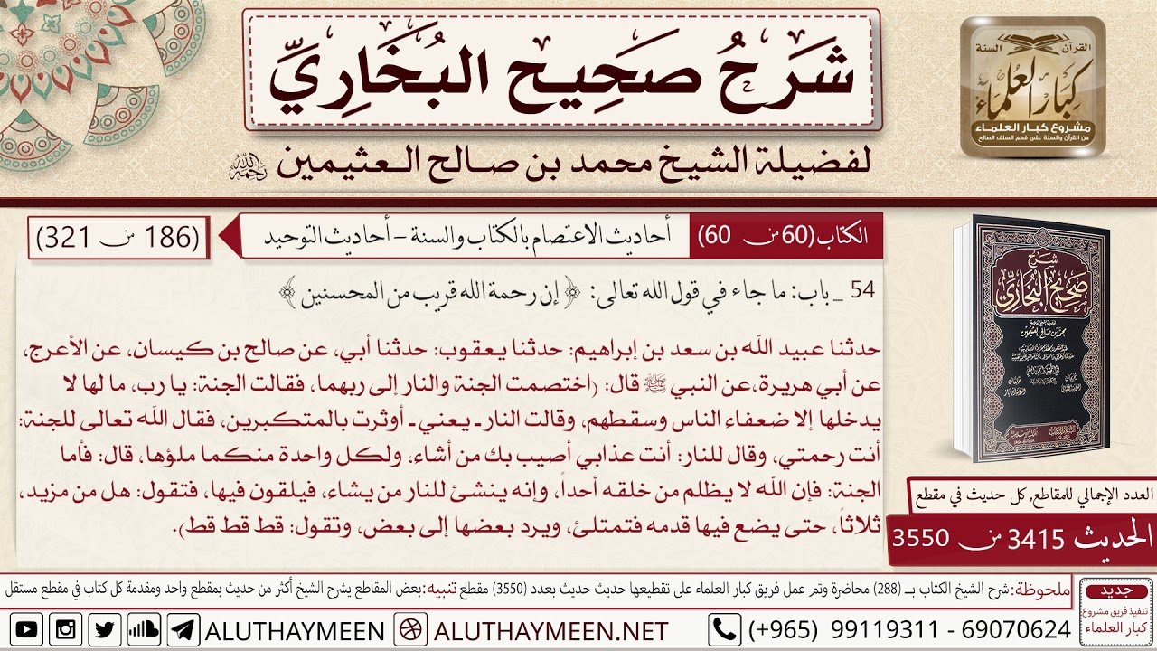 3415 - 3550 باب ما جاء في قول الله تعالى إن رحمة الله قريب من المحسنين...📔 صحيح البخاري   ابن عثيمين