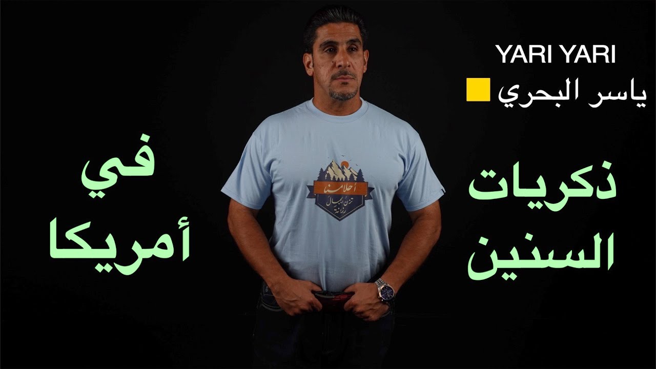 ياسر البحري ذكريات السنين في امريكا
