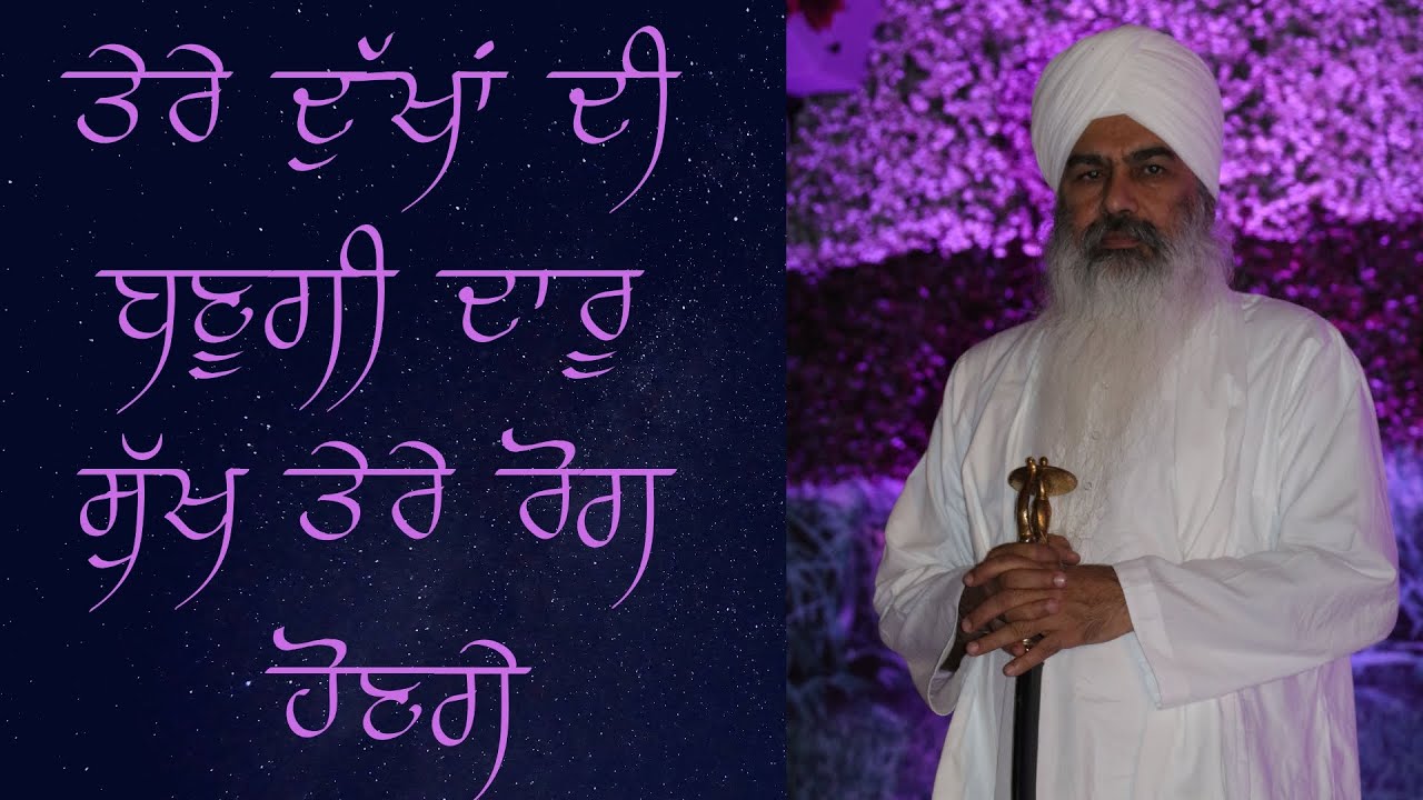 Sant Baljinder Singh ji Rara Sahib - Dukh Daaru Kive Bande Han - 3rd diwan 2018