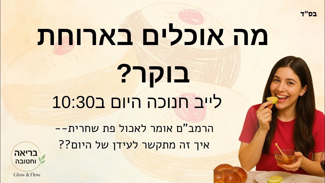 מה באמת אוכלים בארוחת בוקר?? כדי לרדת במשקל וכדי לשמור על הבריאות