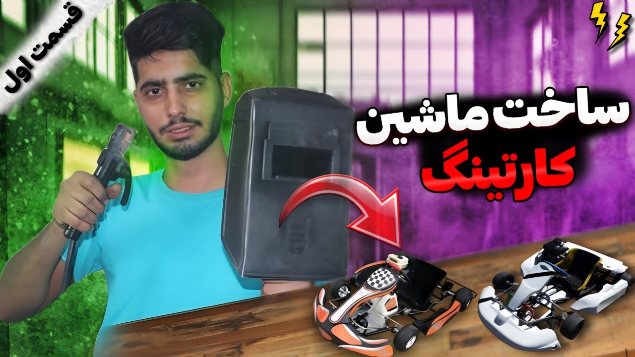 وسایل مورد نیاز. ساخت ماشین. کارتینگ  دستگاه جوش😅