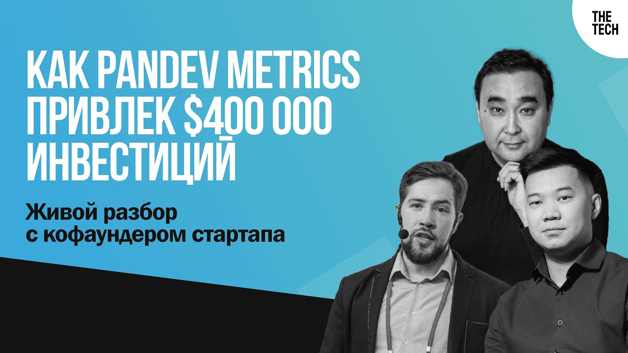 Как PanDev Metrics привлек $400 000 инвестиций: живой разбор с кофаундером стартапа | The Tech
