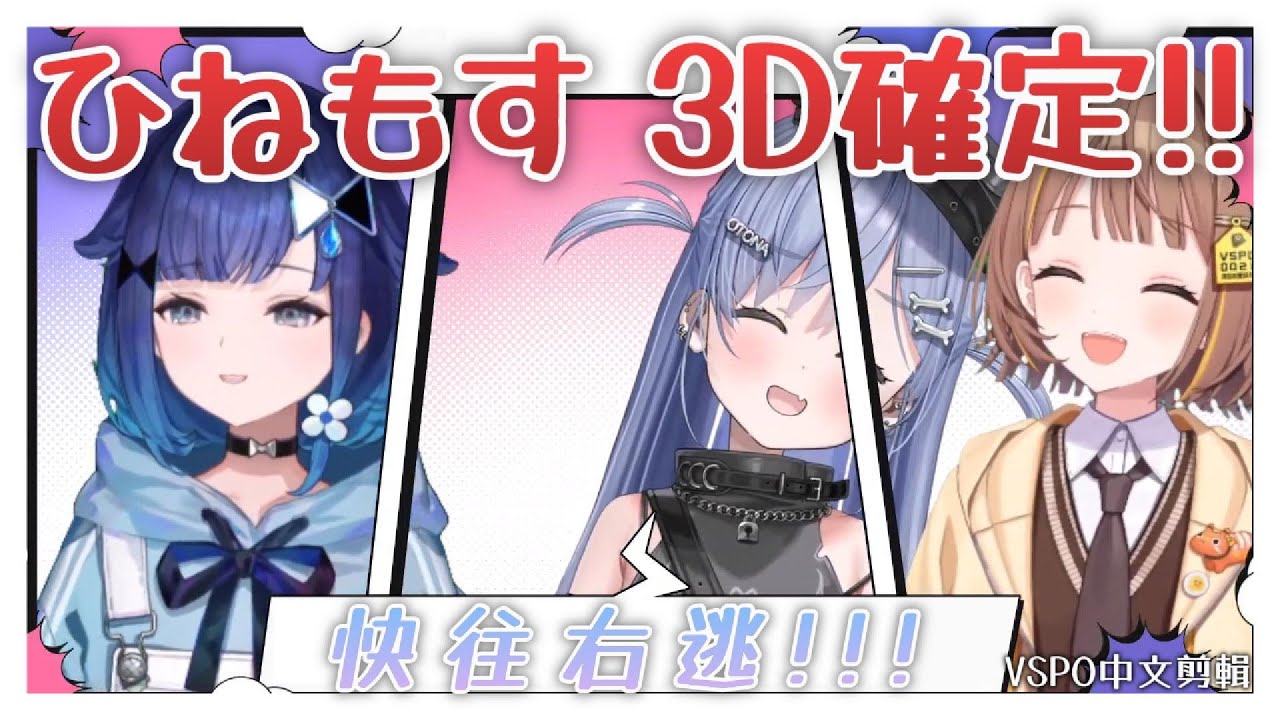 【VSPO剪輯/夜乃くろむ】ひねもす 3D確定！在VCR麥塊把Hinano跟阿喵喵認成Kokage的兩人謝罪 #ひねもすタイム