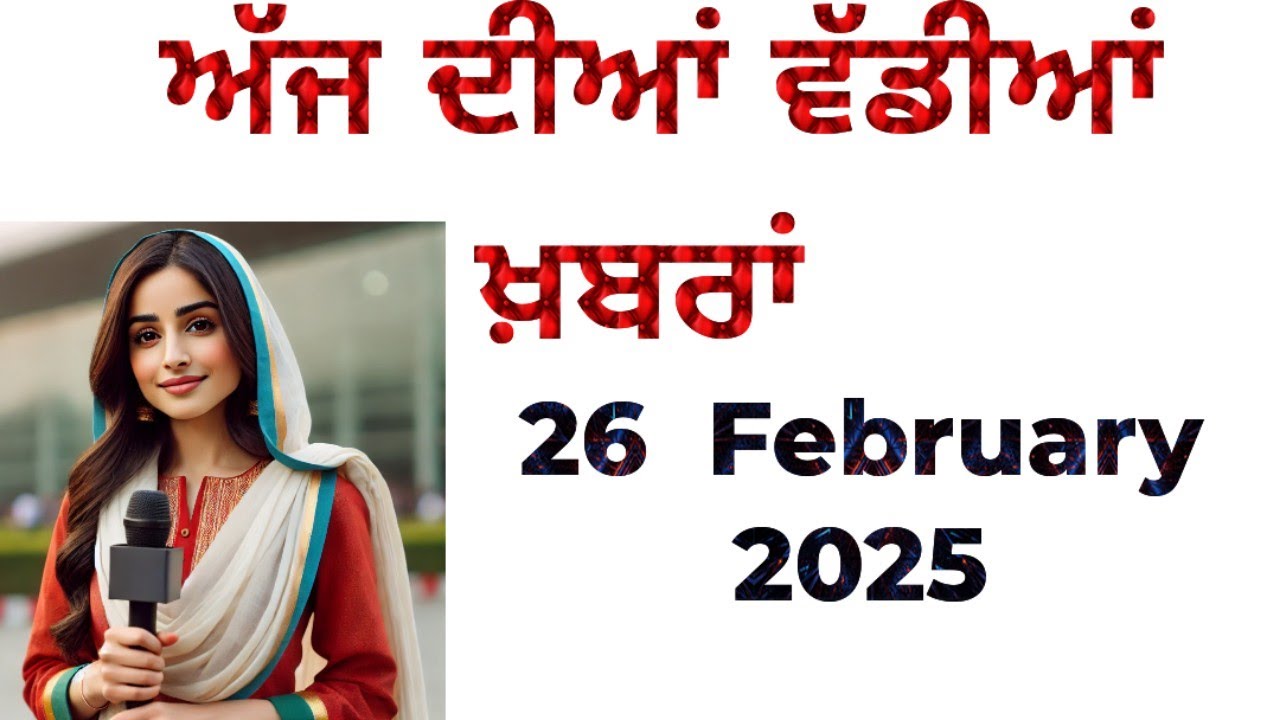 26-2-25 ਪੰਜਾਬੀ ਖ਼ਬਰਾਂ | Today Punjabi News #punjabi #news