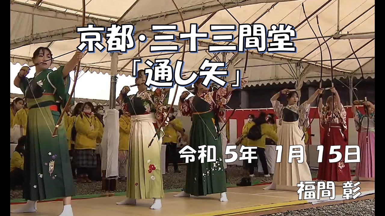 京都通し矢 福間彰 20230115