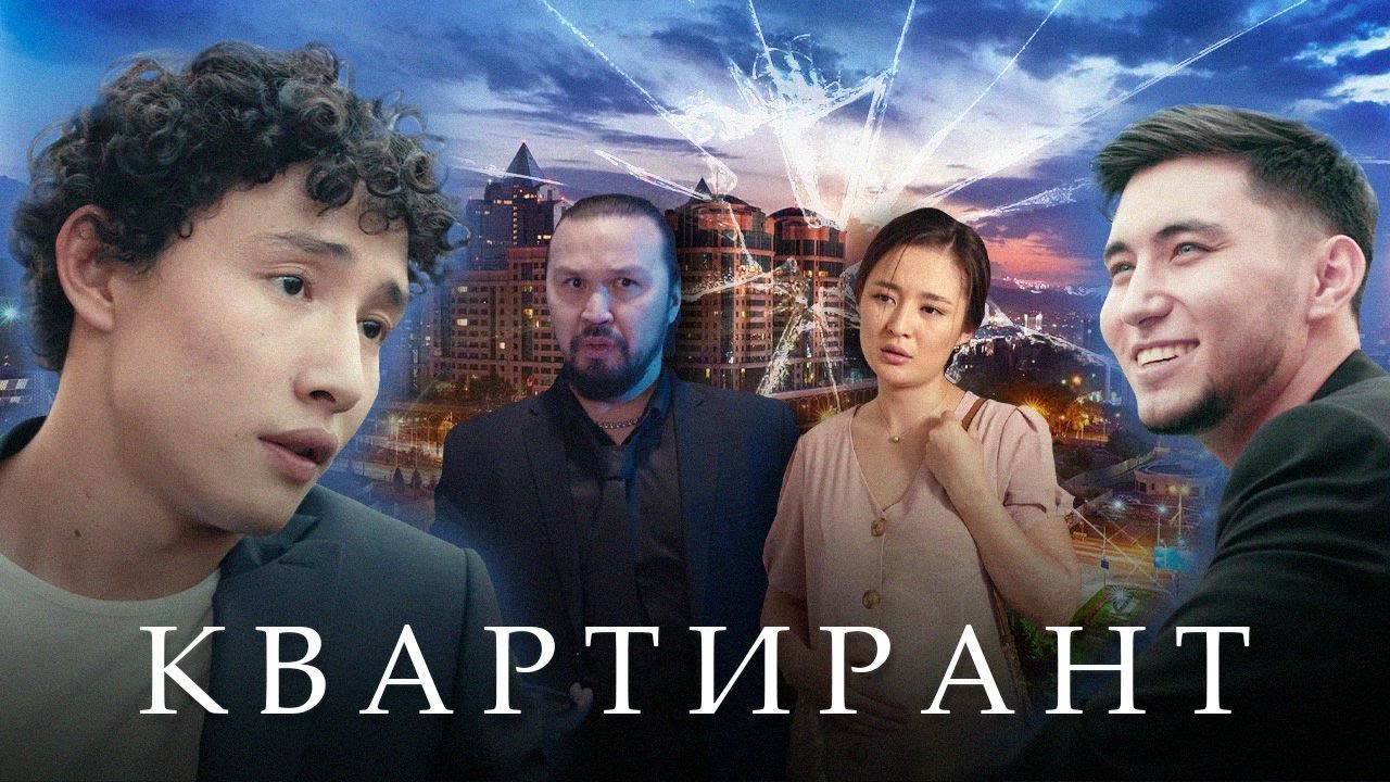 Лучший казахстанский фильм 2020 года! 