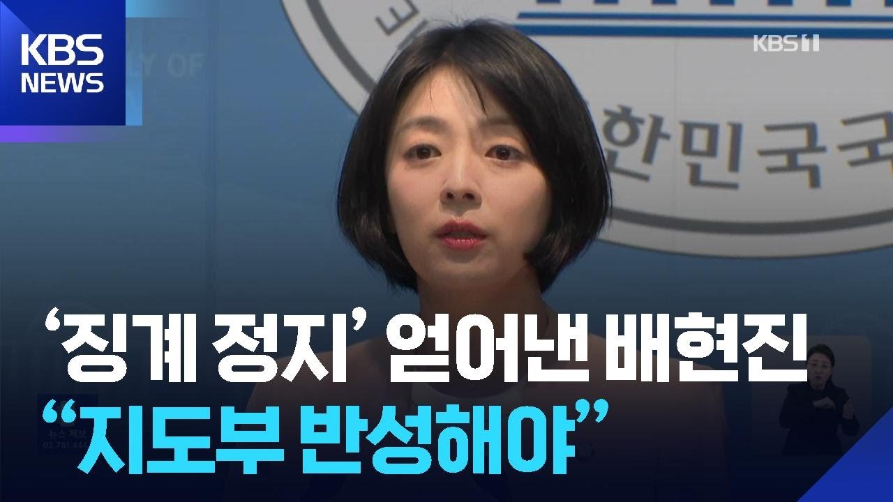법원서 ‘징계 정지’ 얻어낸 배현진 “장동혁 지도부 반성해야” / KBS  2026.03.06.
