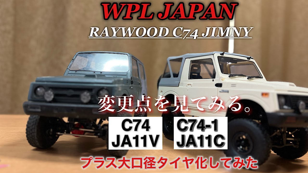 C74 jimnyとC74-1 jimnyの違いや変更点・タイヤを大口径にしてみた【WPL】【RAYWOOD】【C74jimny】【クローラーラジコン】