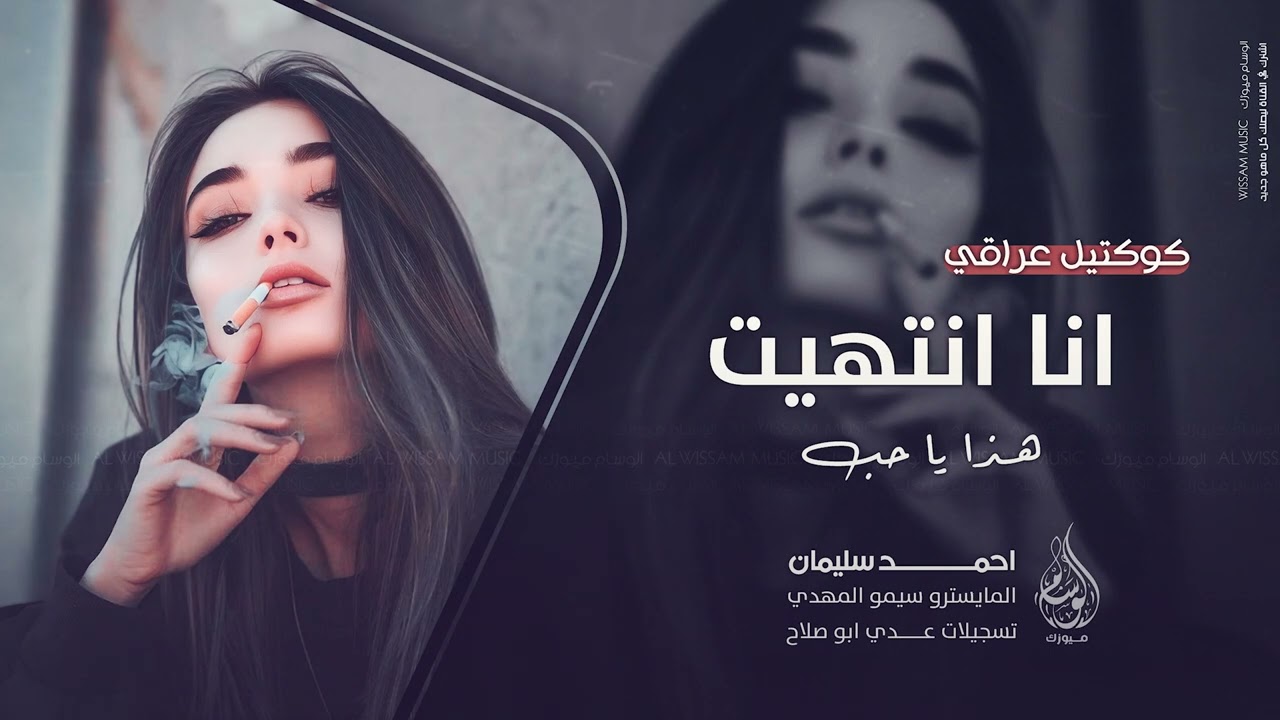 انا انتهيت والله انتهيت - هذا يا حب | كوكتيل عراقي - اغاني طرب 2025 احمد سليمان | مطلوبه اكثر شيء .