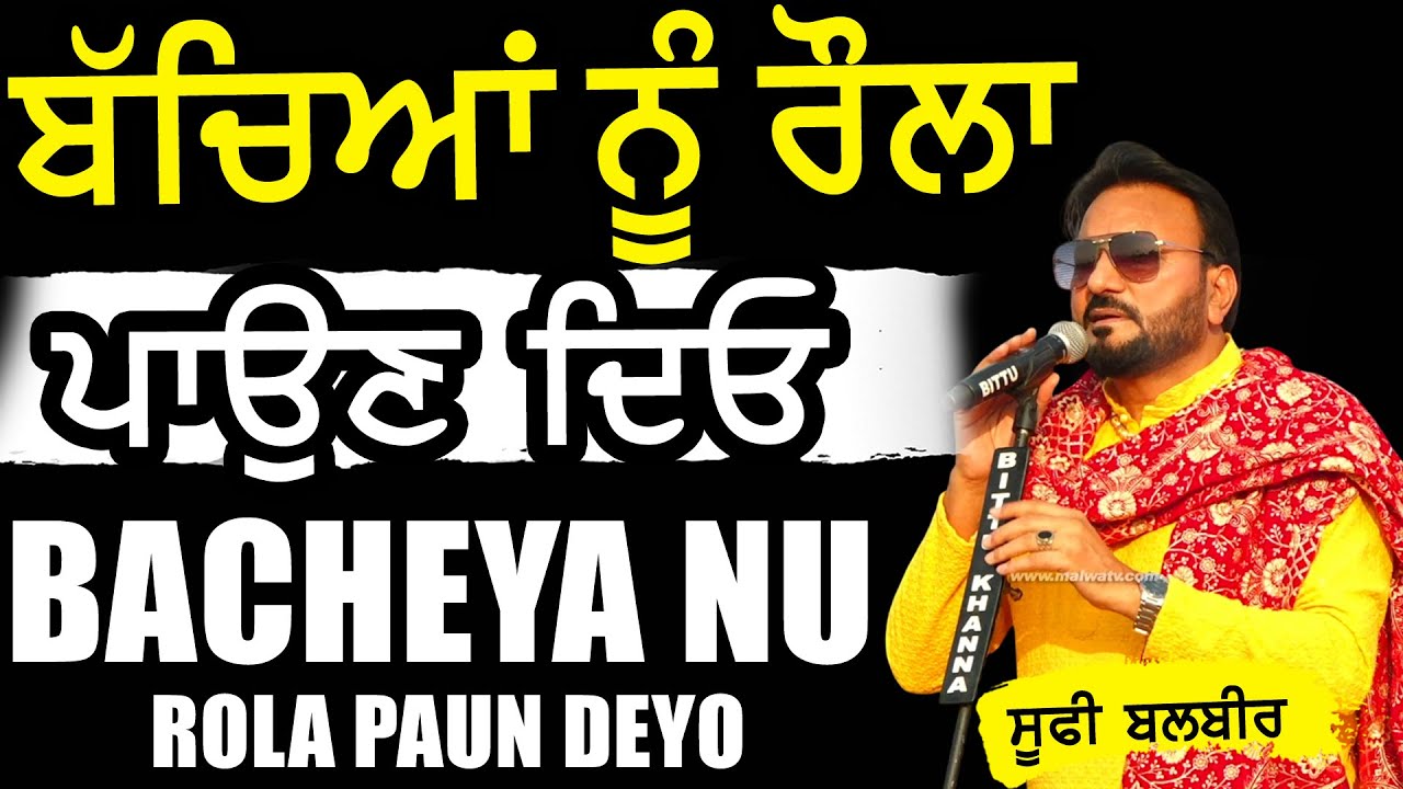 ਬੱਚਿਆਂ ਨੂੰ ਰੌਲਾ ਪਾਉਣ ਦਿਓ | SUFI BALBIR | BACHEYA NU ROLA PAUN DEYO | LOHRI MELA DHEEYAN DA 2026