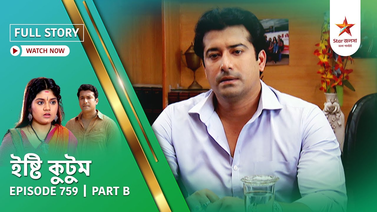 Full Story | Ishti Kutum | Episode 759 | Part B