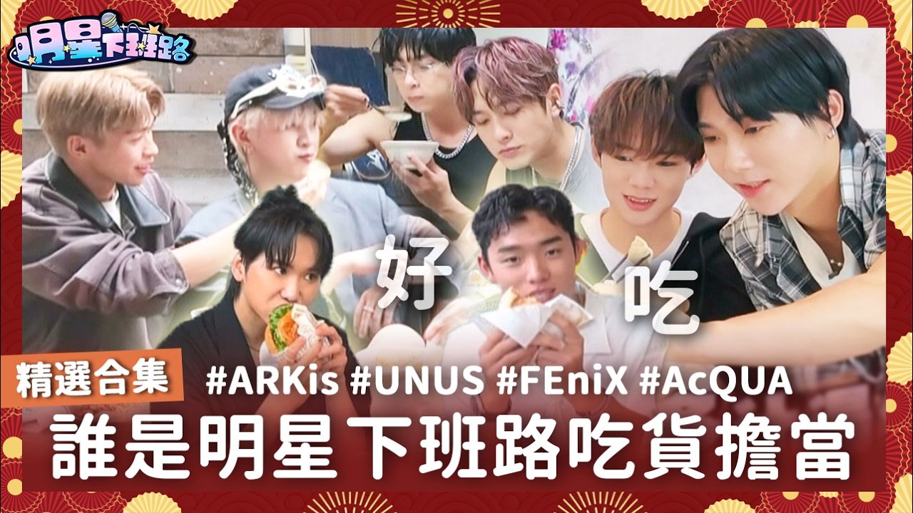 吃貨集合!明星下班路美食盤點 誰才是吃貨擔當XD【明星下班路 精選合集】