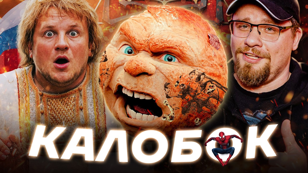 ОБЗОР НА &laquo;КОЛОБОК&raquo; и срач вокруг фильма.