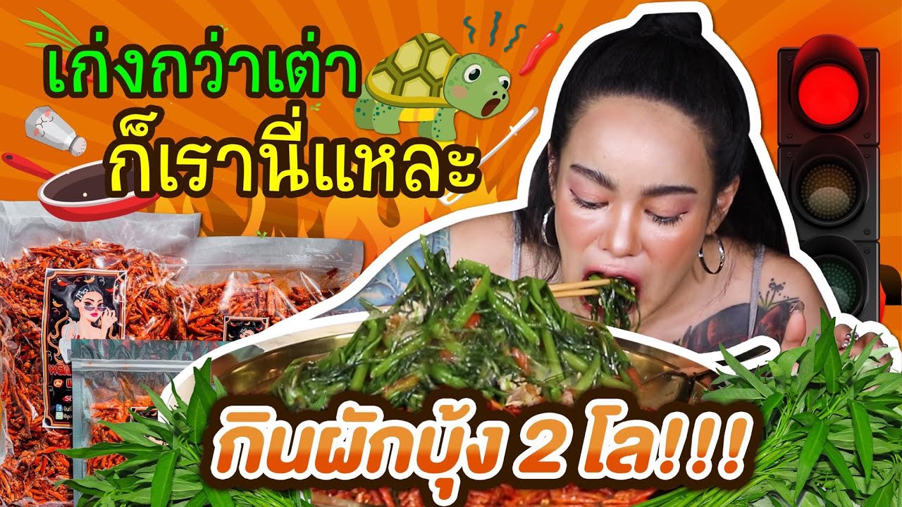 พิมรี่พายแอบแดก กินผักบุ้งไฟแดงคนเดียว 2 กิโล! #เก่งกว่าเต่าก็เรานี่แหละ