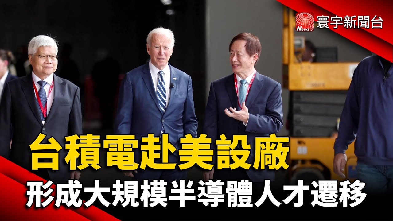 台積電赴美設廠 形成大規模半導體人才遷移 @globalnewstw