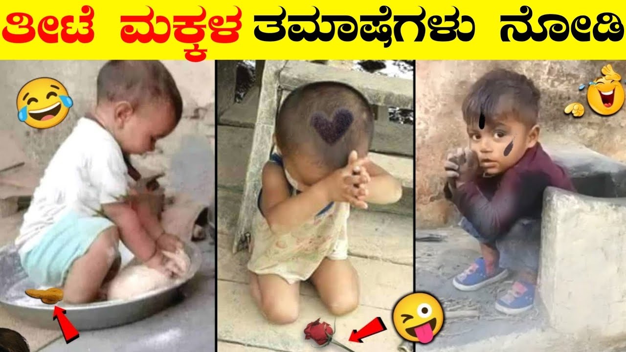 ತೀಟೆ ಮಕ್ಕಳ ತಮಾಷೆಗಳು ನೋಡಿ | Indian Kids Funny Videos