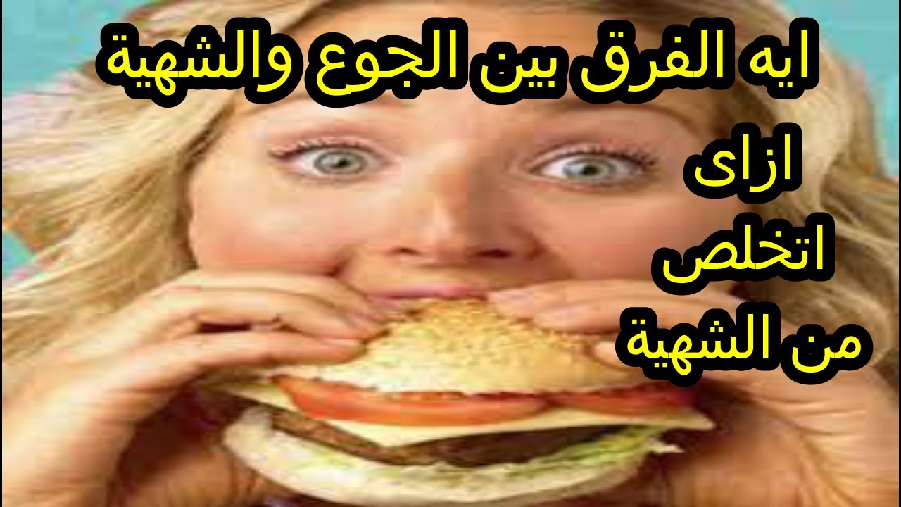 #ايه-الفرق-بين-الجوع-والشهية-أهم-طرق-قمع-الشهية